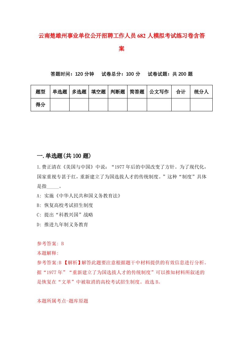 云南楚雄州事业单位公开招聘工作人员682人模拟考试练习卷含答案第2期