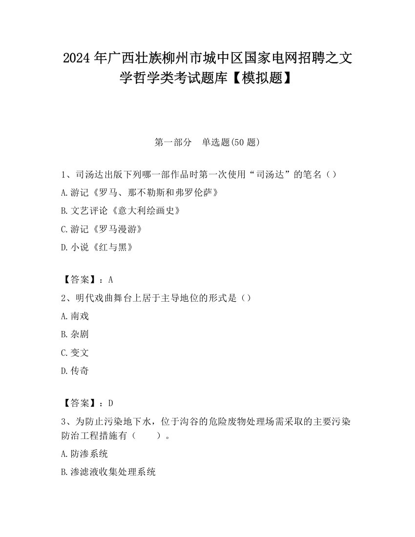 2024年广西壮族柳州市城中区国家电网招聘之文学哲学类考试题库【模拟题】