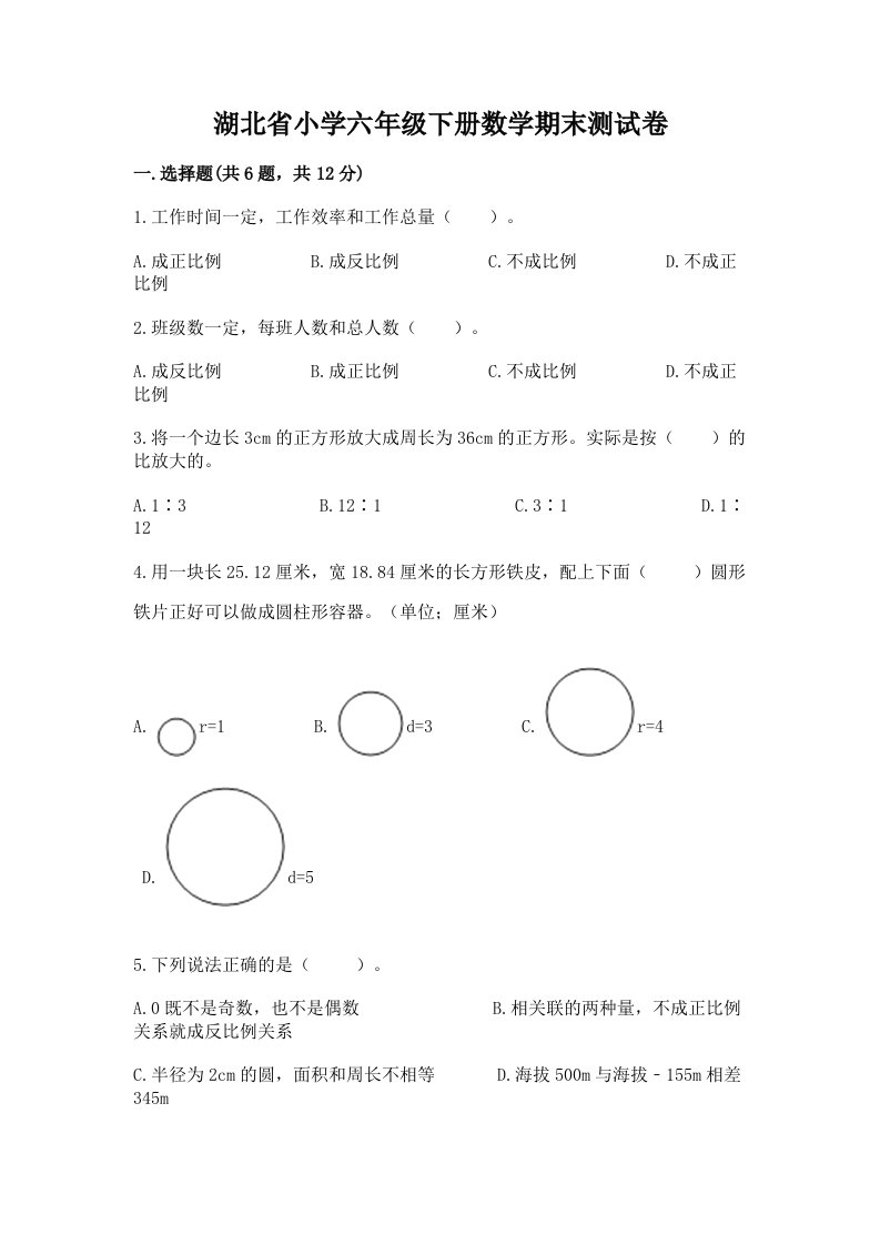 湖北省小学六年级下册数学期末测试卷word版