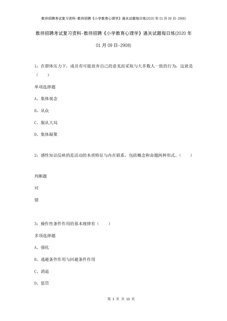 教师招聘考试复习资料-教师招聘小学教育心理学通关试题每日练2020年01月09日-2908