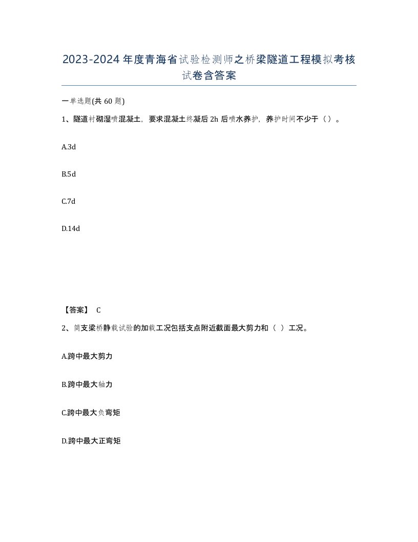 2023-2024年度青海省试验检测师之桥梁隧道工程模拟考核试卷含答案