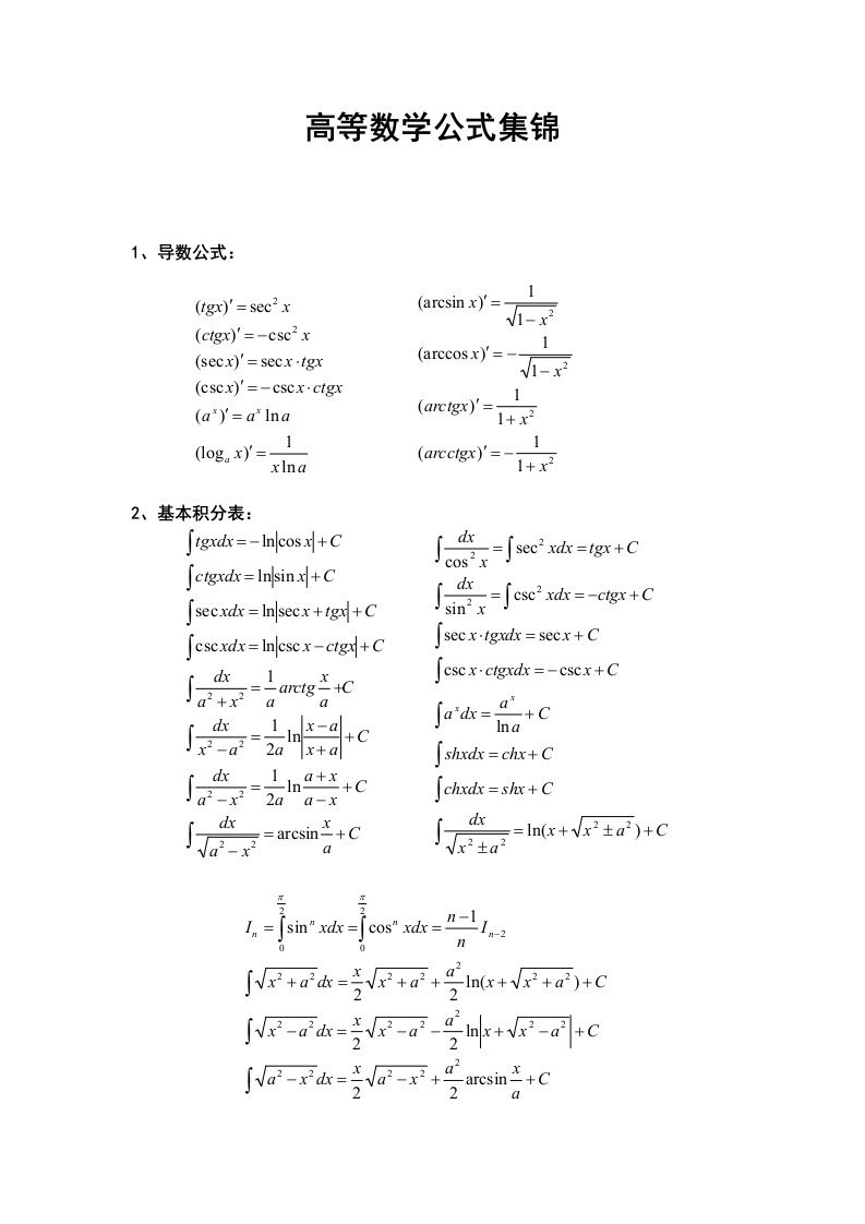 高等数学公式及相关试题集锦