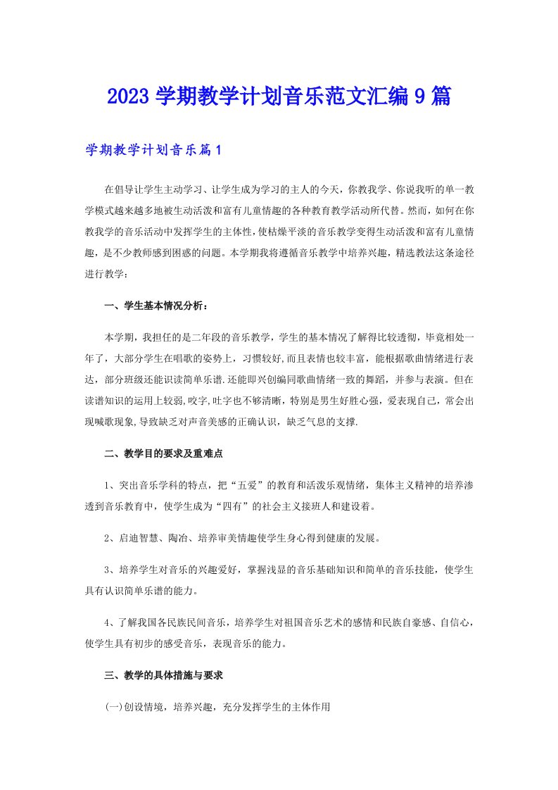 2023学期教学计划音乐范文汇编9篇