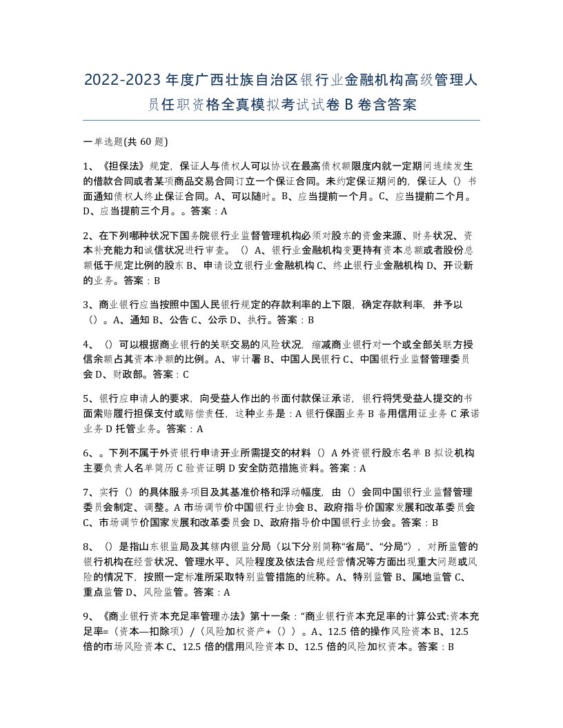 2022-2023年度广西壮族自治区银行业金融机构高级管理人员任职资格全真模拟考试试卷B卷含答案