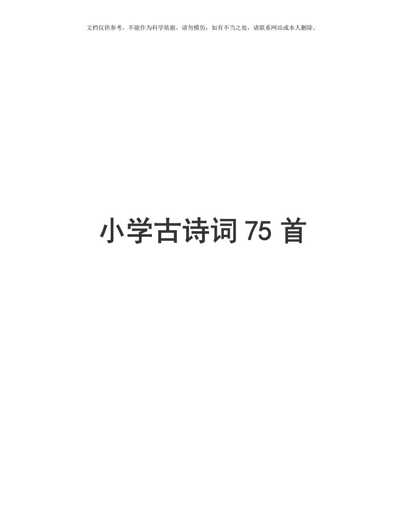 2020年(新课标)小学必背古诗75首【完美版】