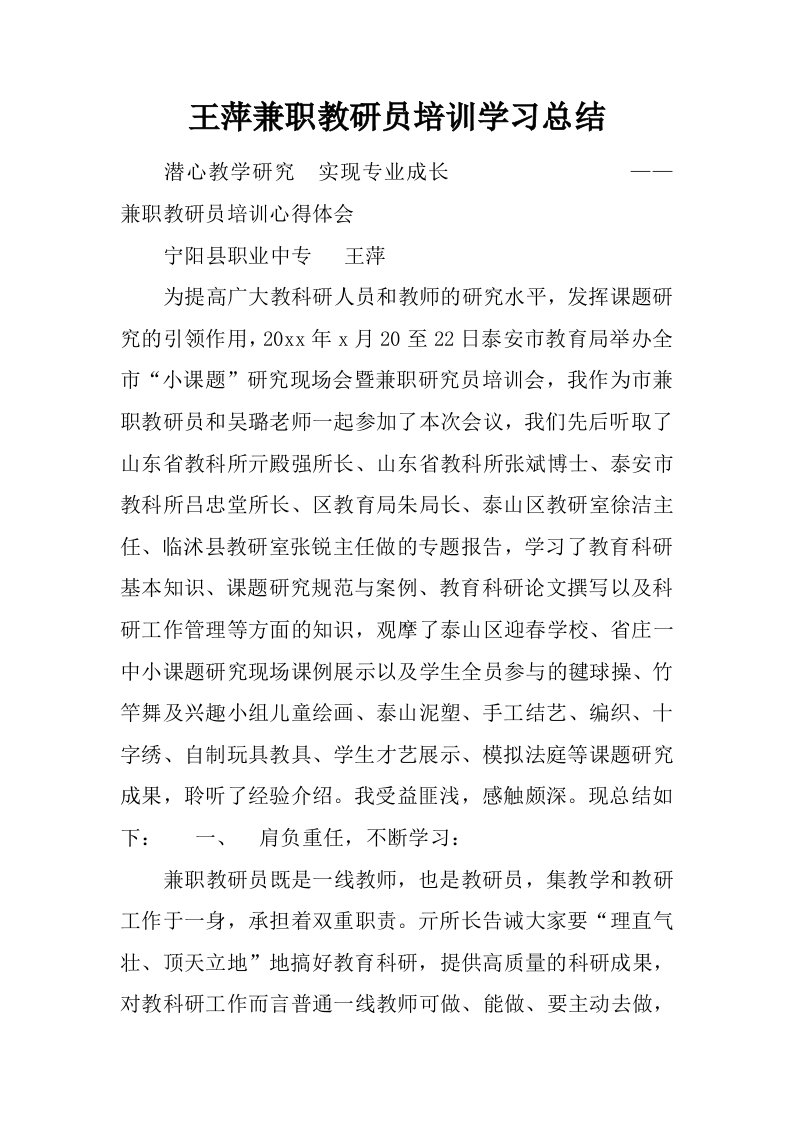 王萍兼职教研员培训学习总结