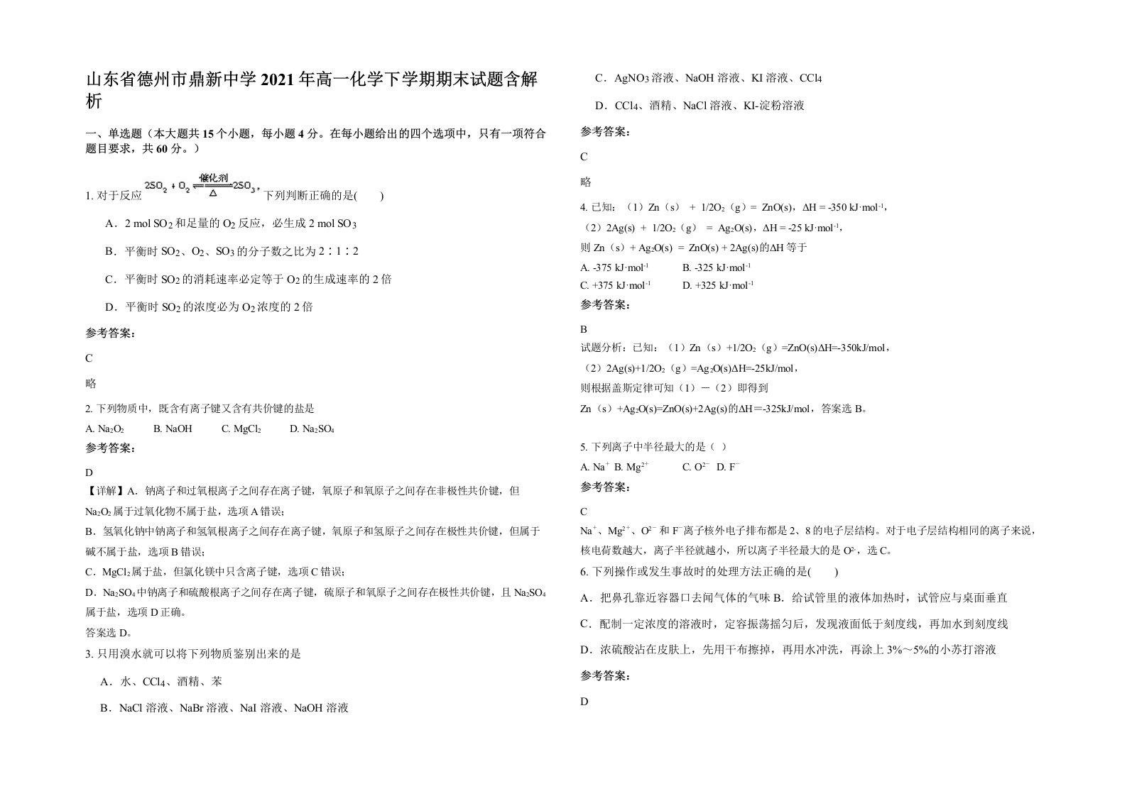 山东省德州市鼎新中学2021年高一化学下学期期末试题含解析