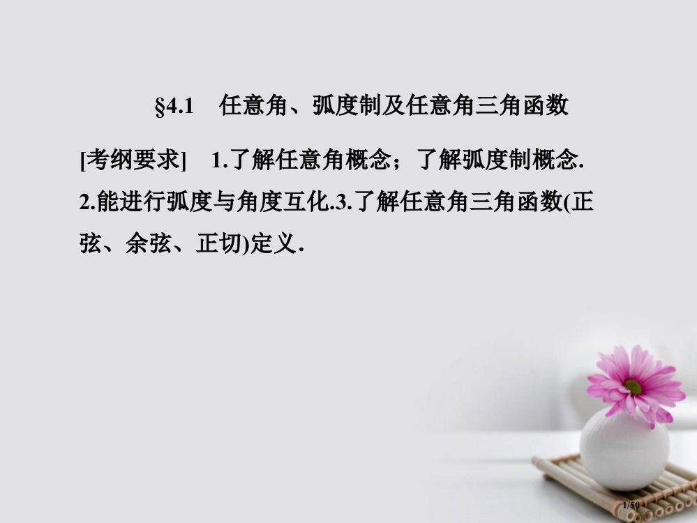 高考数学总复习4.1任意角弧度制及任意角的三角函数ppt市赛课公开课一等奖省名师优质课获奖PPT课件