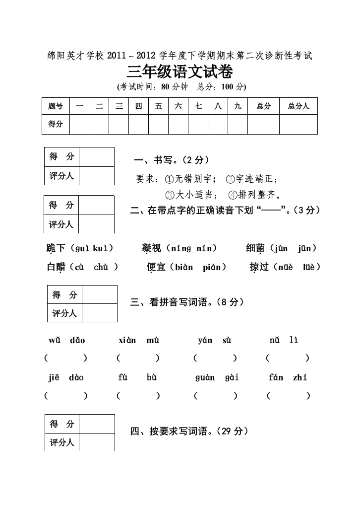 【小学中学教育精选】绵阳英才学校2012年下学期三年级语文期末第二次诊断性考试