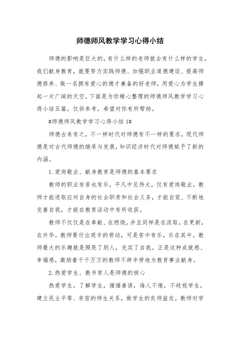 教学心得_师德师风教学学习心得小结