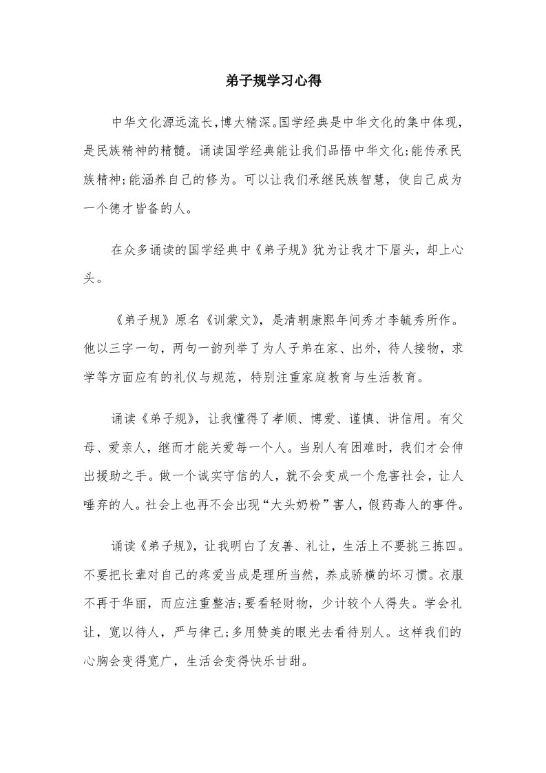 弟子规学习心得