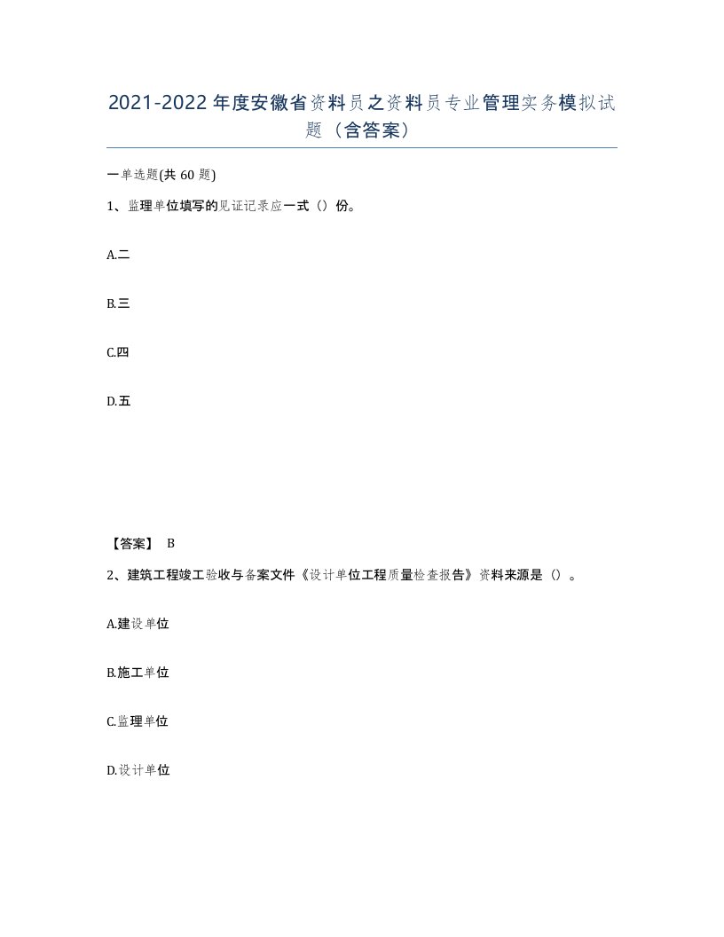 2021-2022年度安徽省资料员之资料员专业管理实务模拟试题含答案