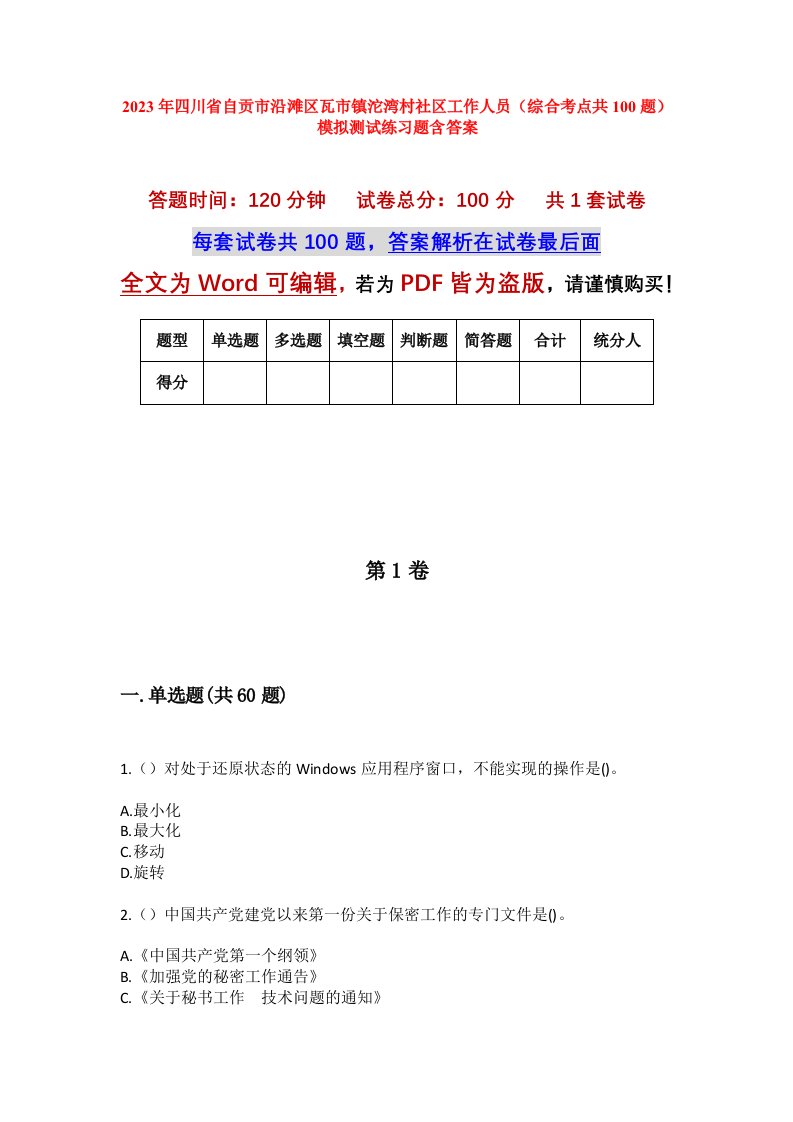 2023年四川省自贡市沿滩区瓦市镇沱湾村社区工作人员综合考点共100题模拟测试练习题含答案