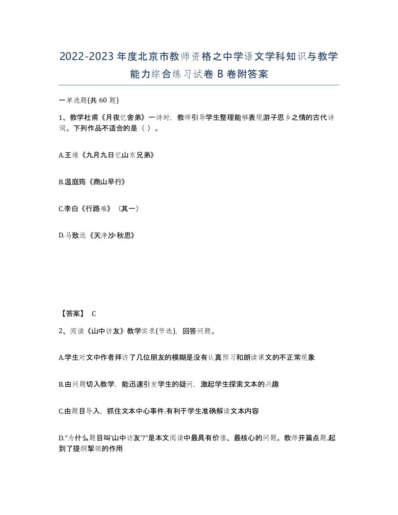 2022-2023年度北京市教师资格之中学语文学科知识与教学能力综合练习试卷B卷附答案