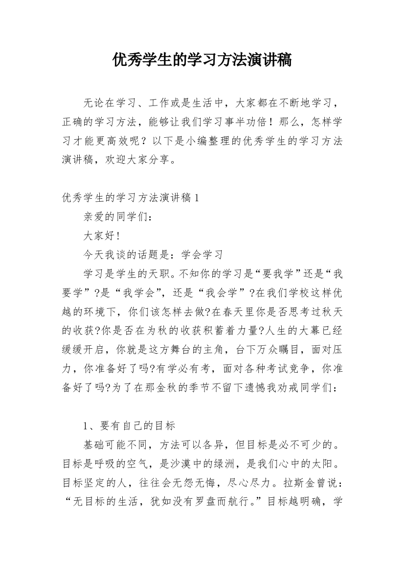 优秀学生的学习方法演讲稿