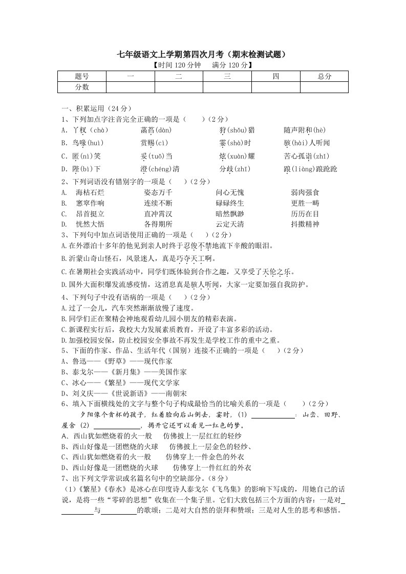 七年级语文上学期第四次月考(期末检测试题)