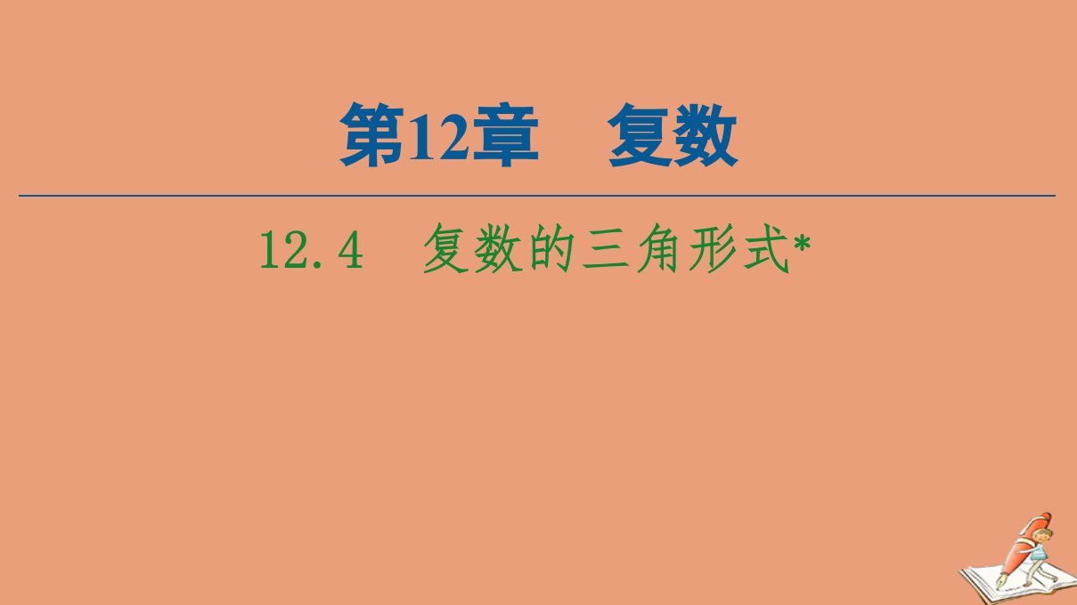 新教材高中数学第12章复数12.4复数的三角形式课件苏教版必修第二册