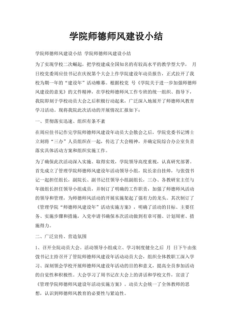 学院师德师风建设小结