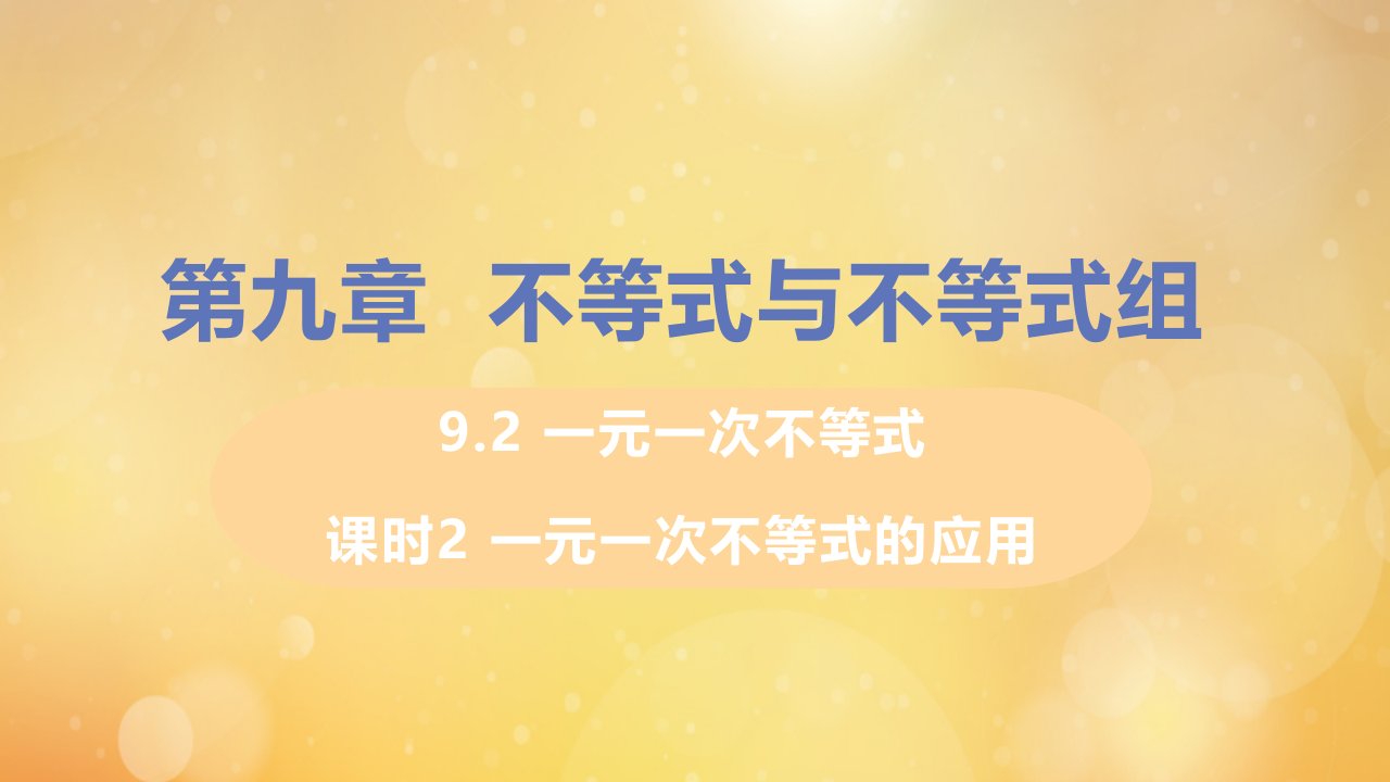 七年级数学下册第九章不等式与不等式组9.2一元一次不等式课时2一元一次不等式的应用教学课件新版新人教版