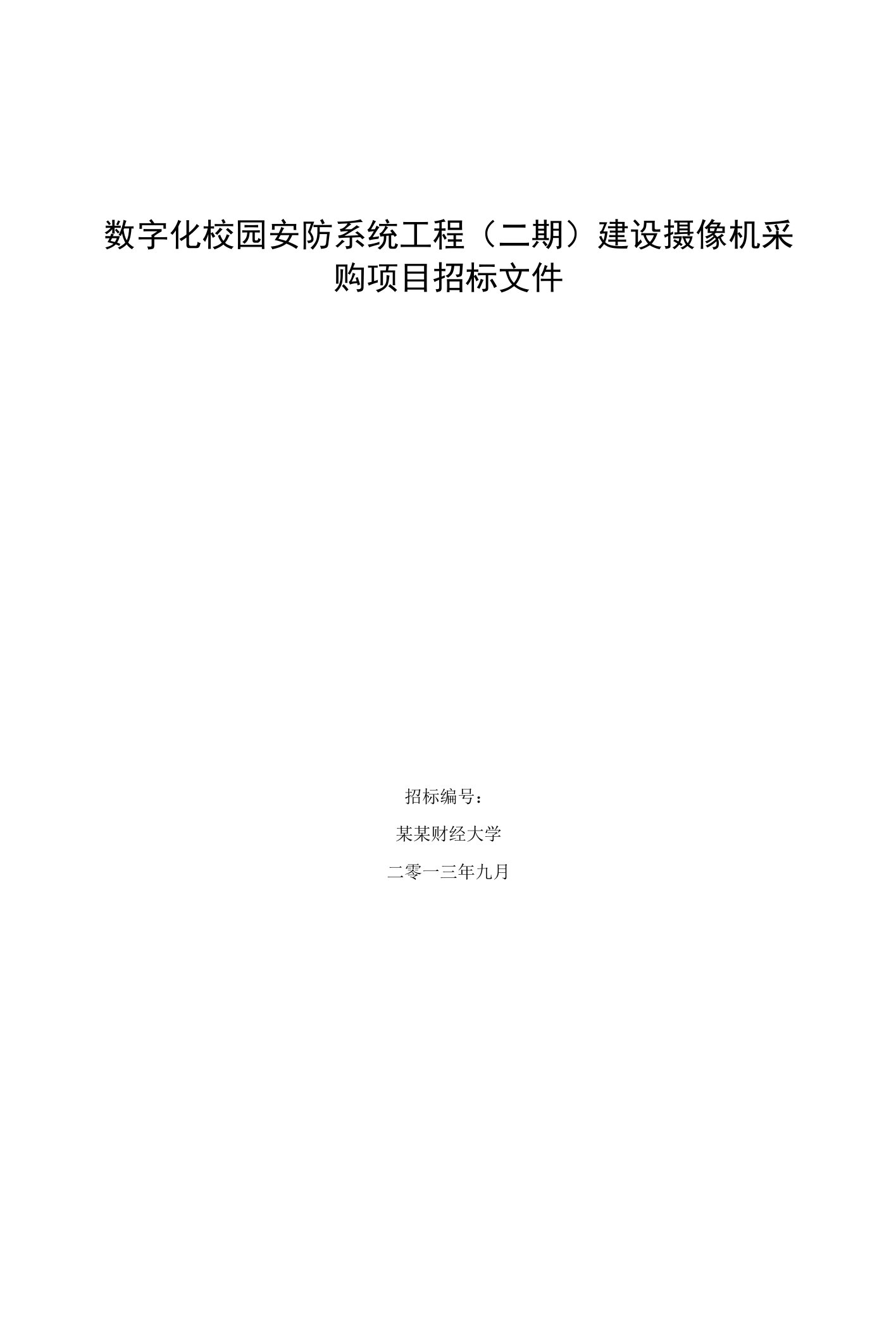 数字化校园安防系统工程(二期)建设摄像机采购项目招标文件