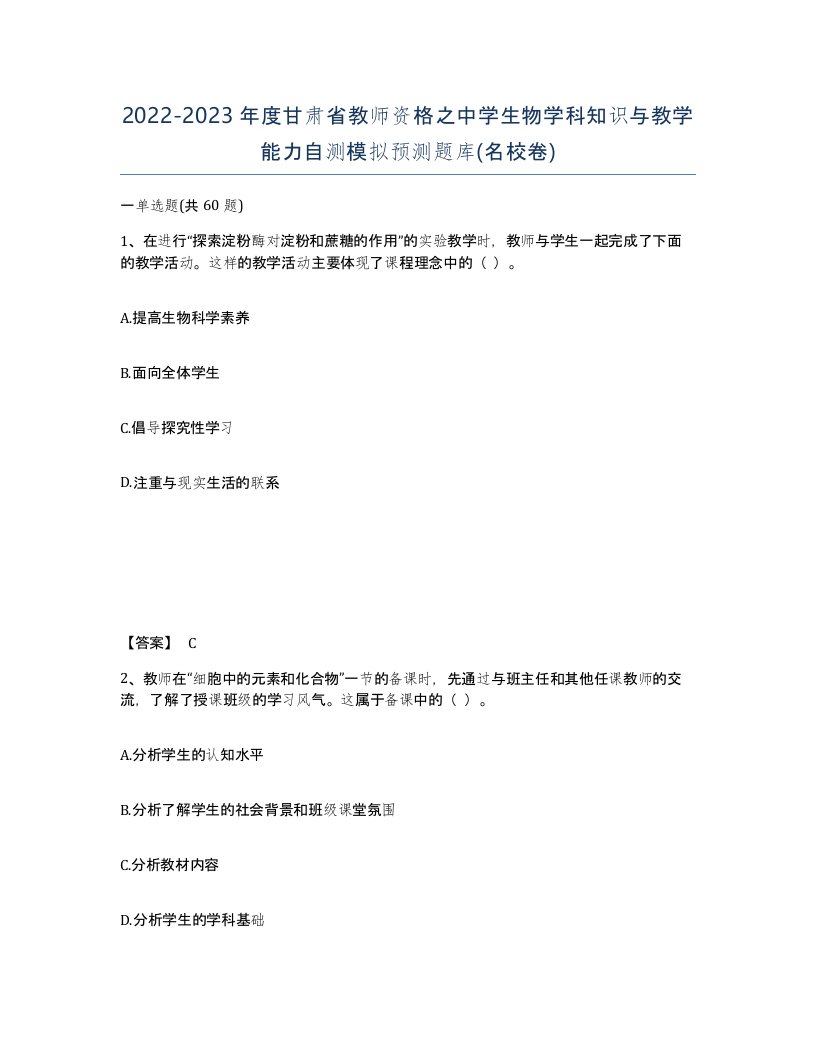 2022-2023年度甘肃省教师资格之中学生物学科知识与教学能力自测模拟预测题库名校卷