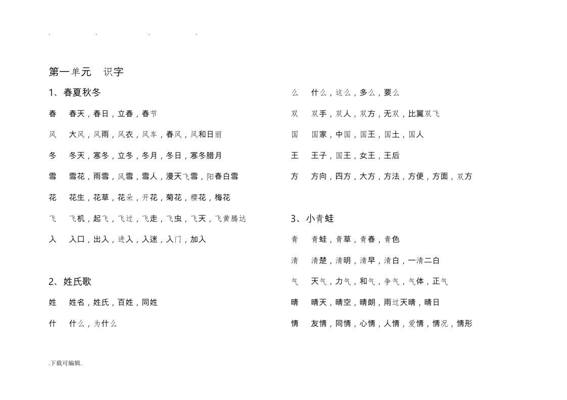 人教版小学语文一年级（下册）写字表