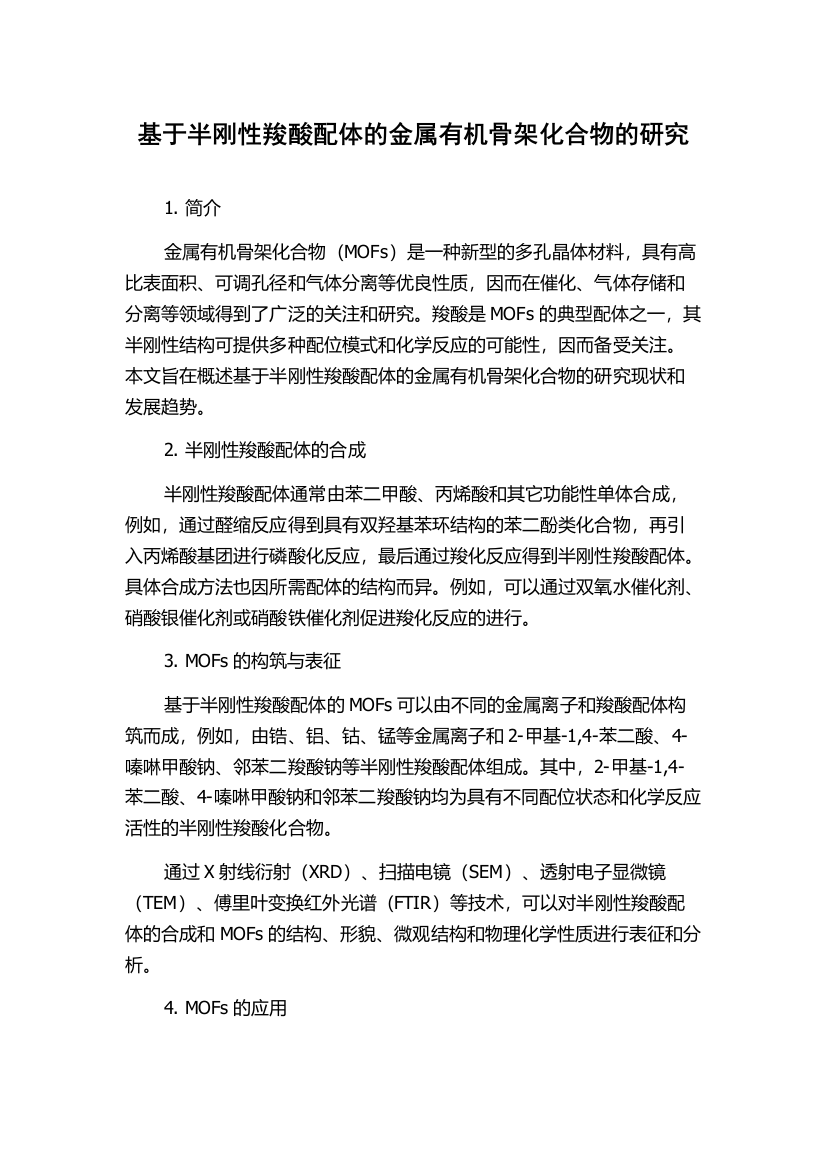 基于半刚性羧酸配体的金属有机骨架化合物的研究