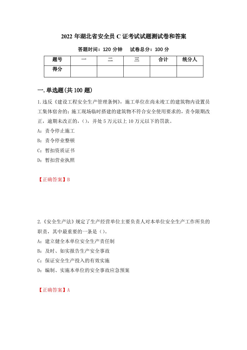 2022年湖北省安全员C证考试试题测试卷和答案第40卷