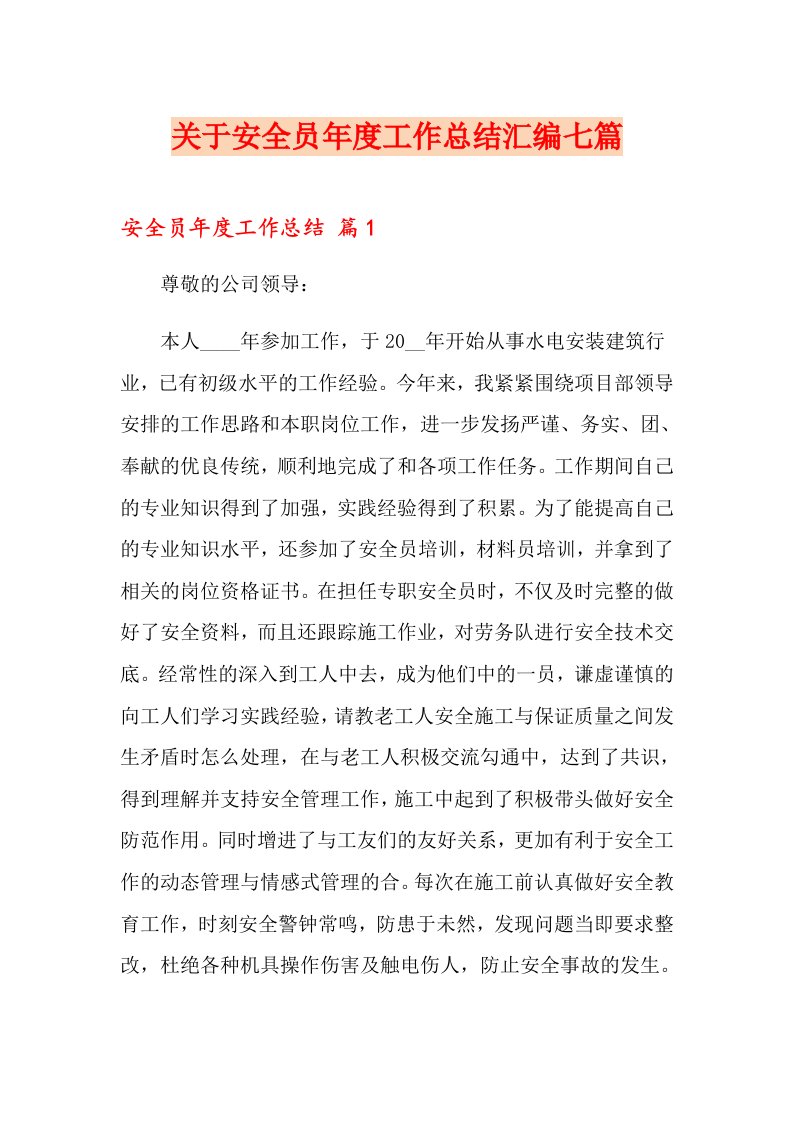 关于安全员工作总结汇编七篇