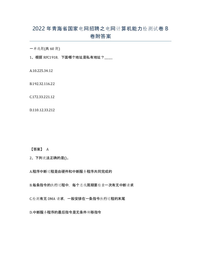 2022年青海省国家电网招聘之电网计算机能力检测试卷B卷附答案