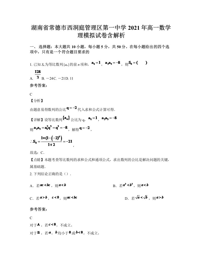 湖南省常德市西洞庭管理区第一中学2021年高一数学理模拟试卷含解析