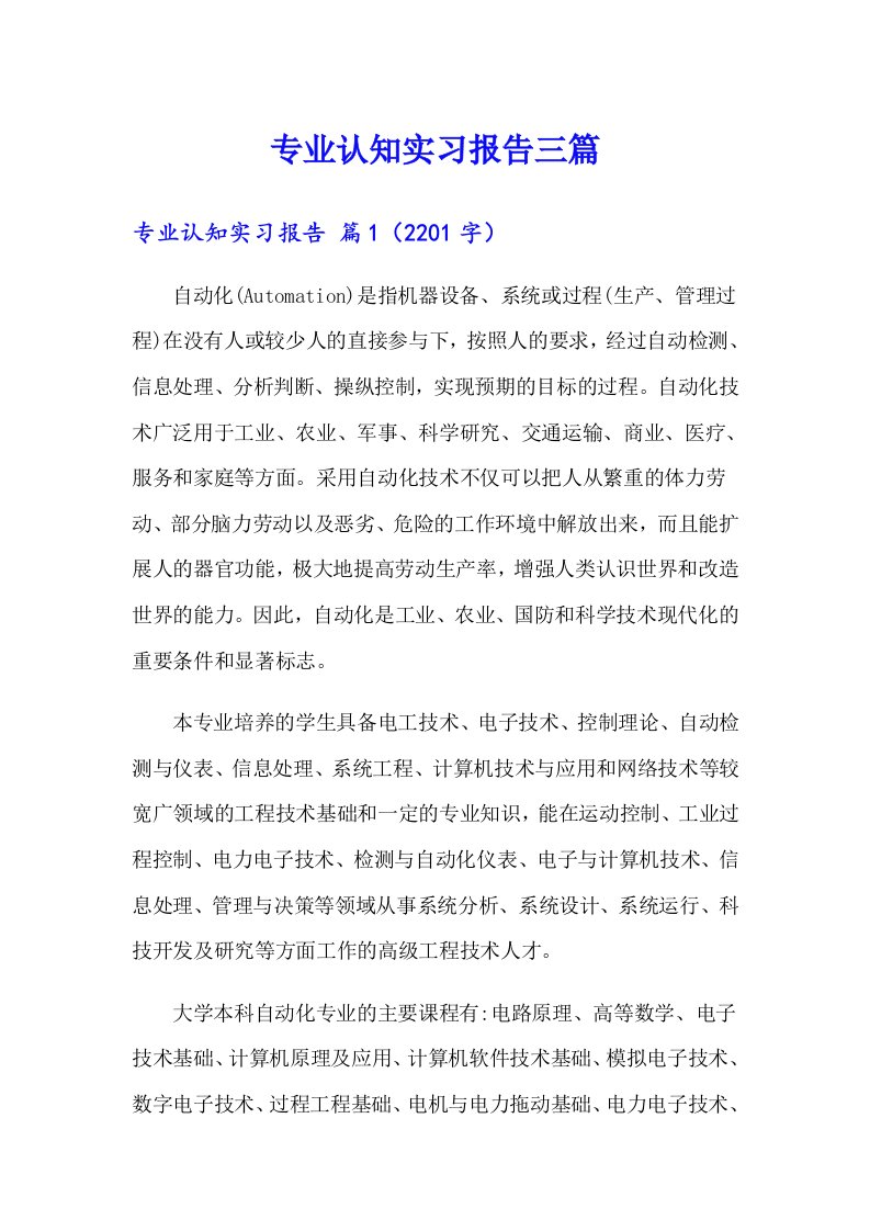 【整合汇编】专业认知实习报告三篇