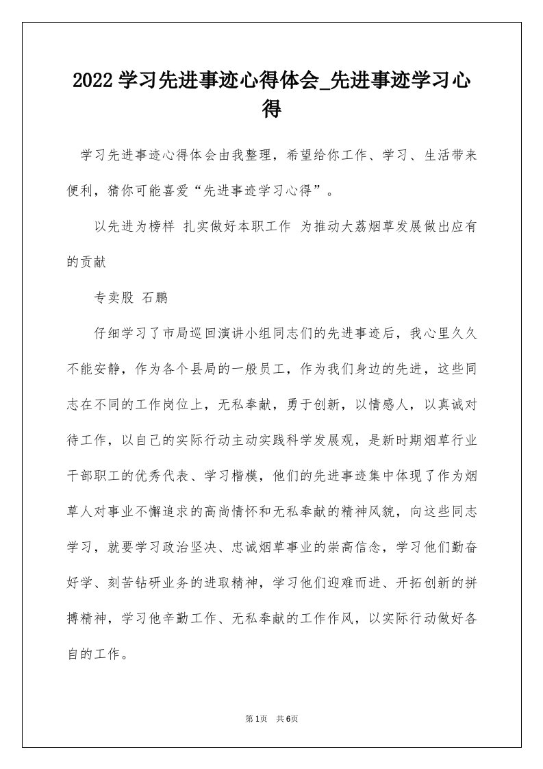 2022学习先进事迹心得体会_先进事迹学习心得_2