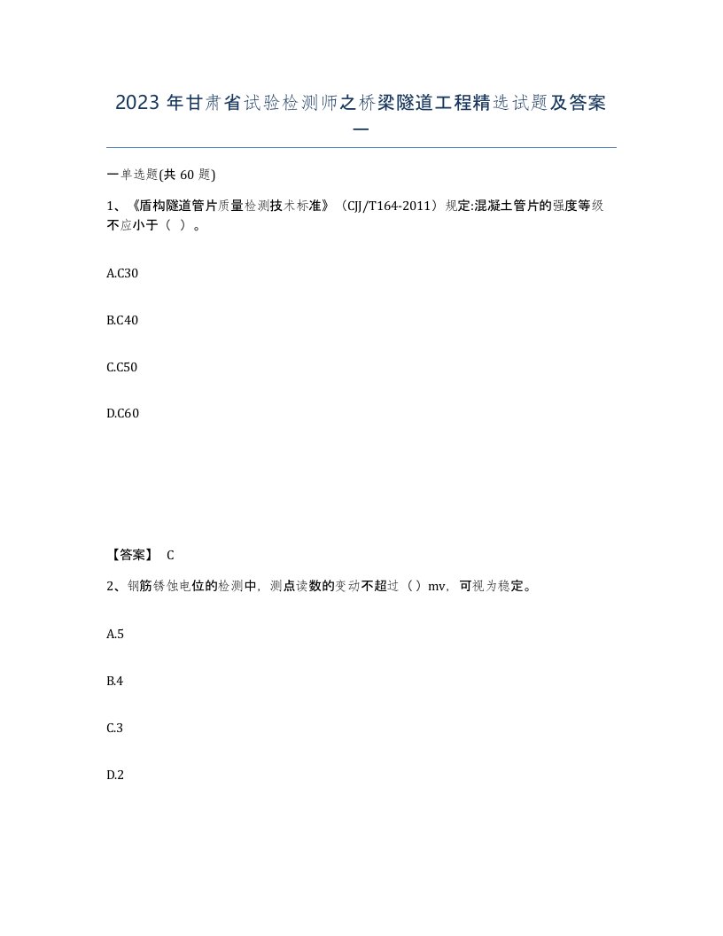 2023年甘肃省试验检测师之桥梁隧道工程试题及答案一