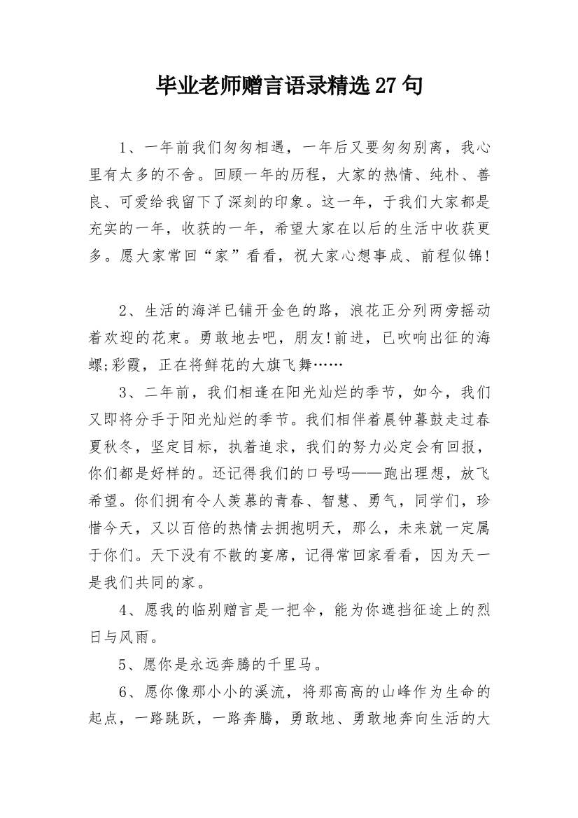 毕业老师赠言语录精选27句