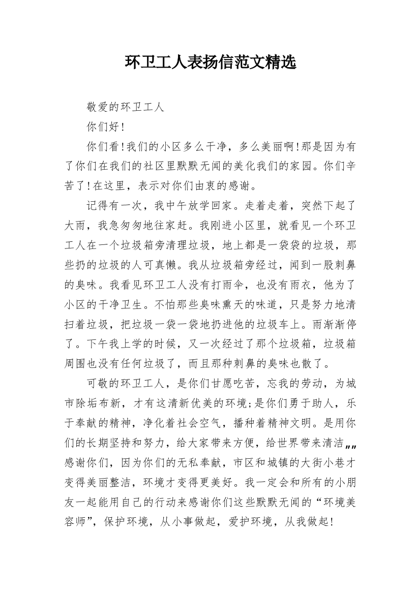 环卫工人表扬信范文精选