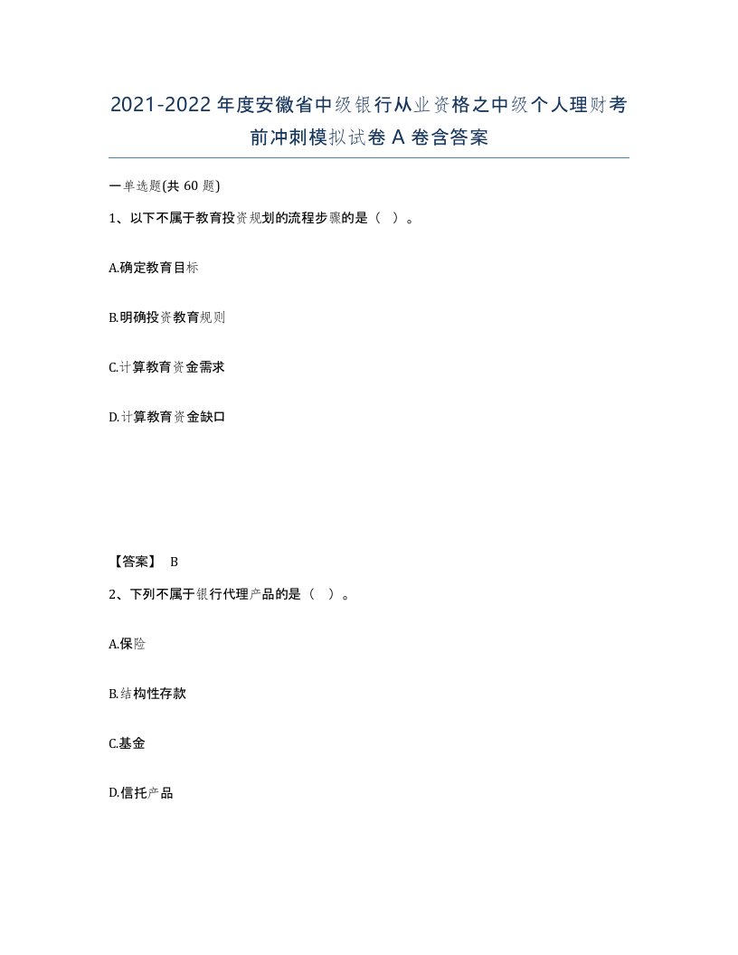 2021-2022年度安徽省中级银行从业资格之中级个人理财考前冲刺模拟试卷A卷含答案