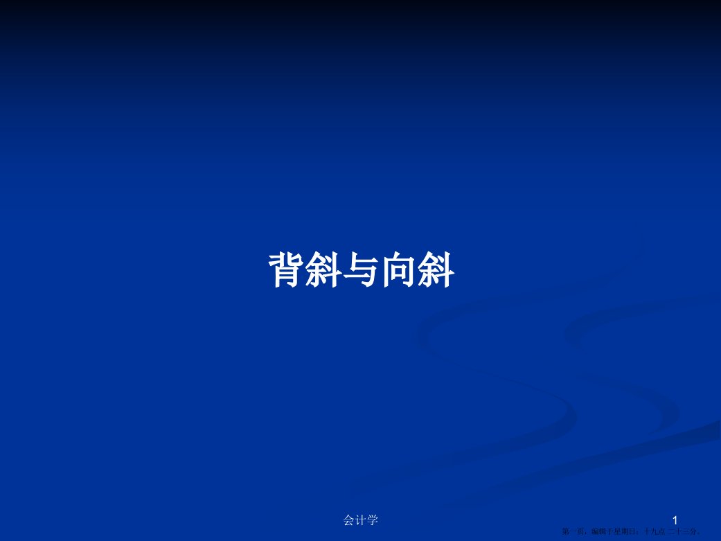 背斜与向斜学习教案