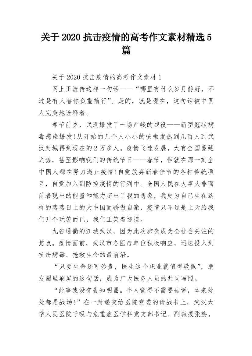 关于2020抗击疫情的高考作文素材精选5篇