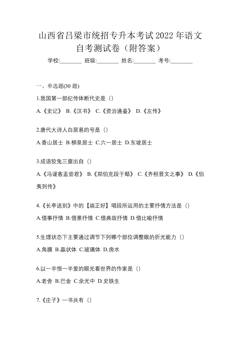 山西省吕梁市统招专升本考试2022年语文自考测试卷附答案