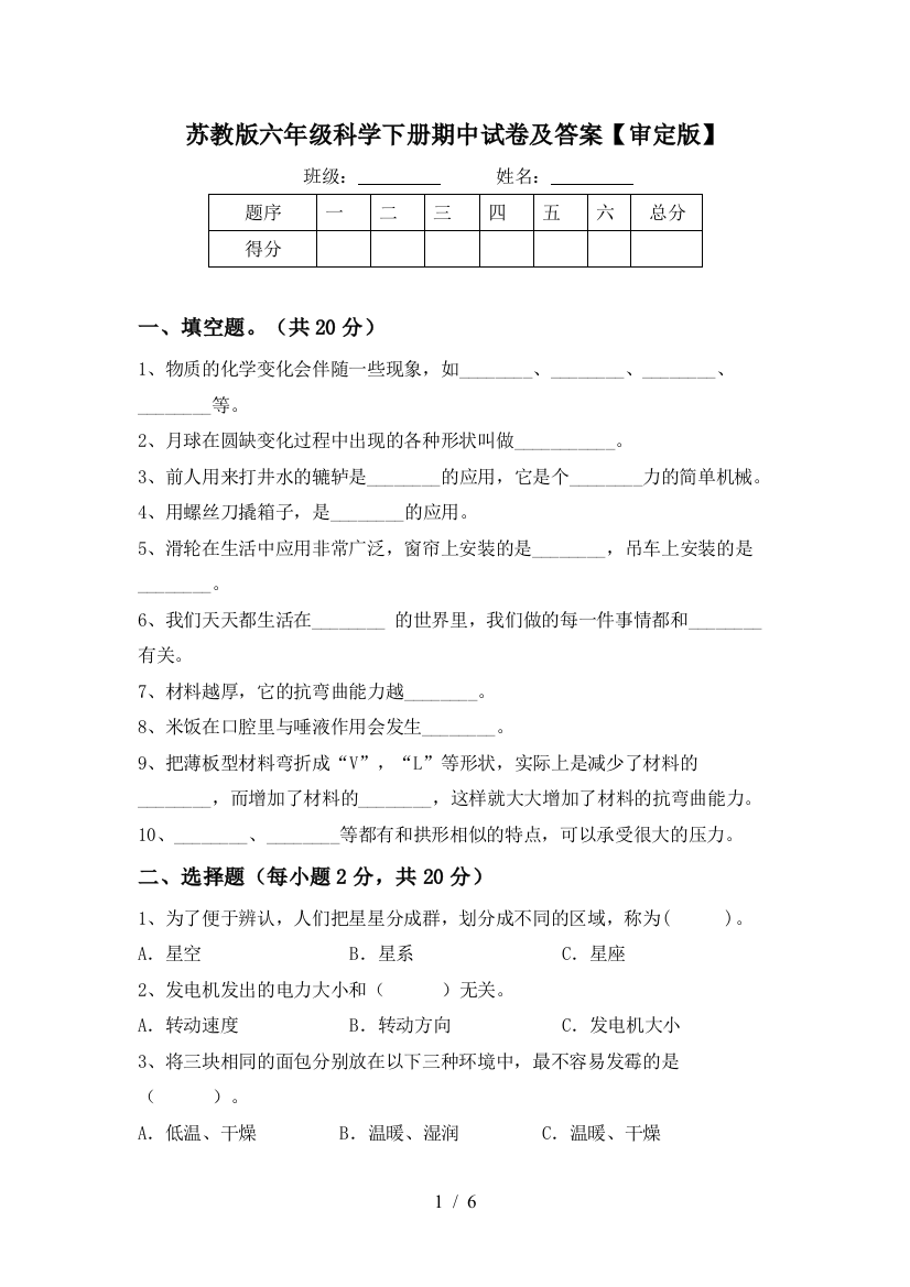 苏教版六年级科学下册期中试卷及答案【审定版】