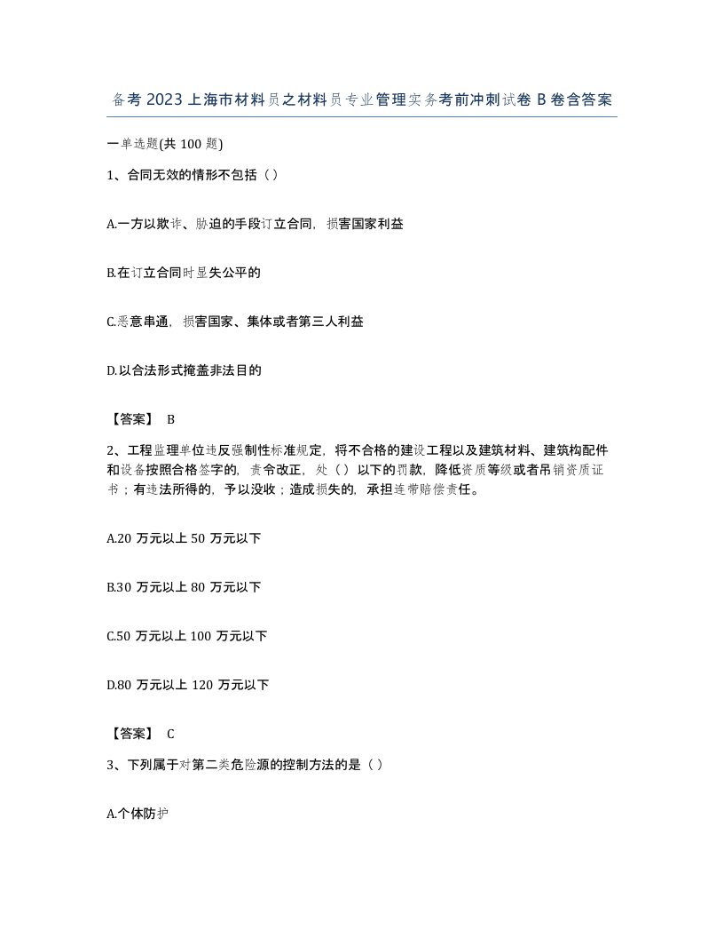 备考2023上海市材料员之材料员专业管理实务考前冲刺试卷B卷含答案