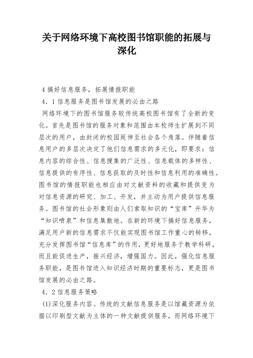 关于网络环境下高校图书馆职能的拓展与深化