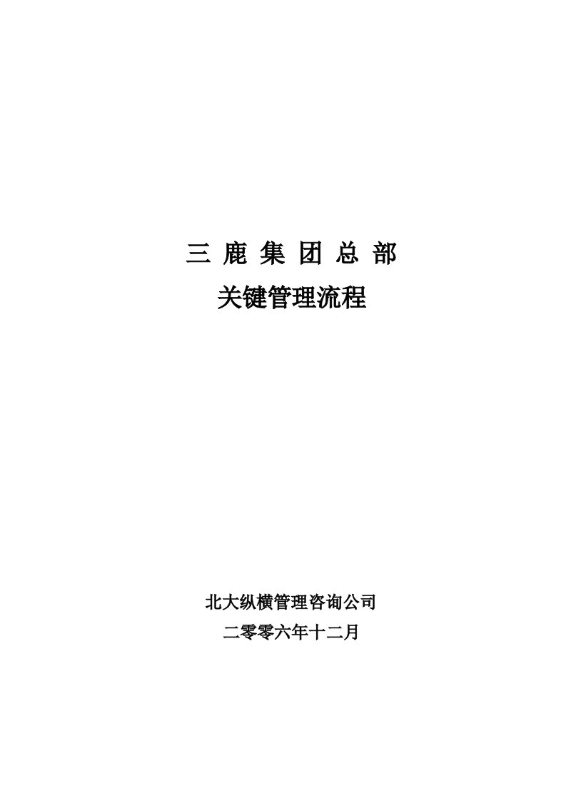 企业管理手册-3三鹿集团总部关键管理流程手册