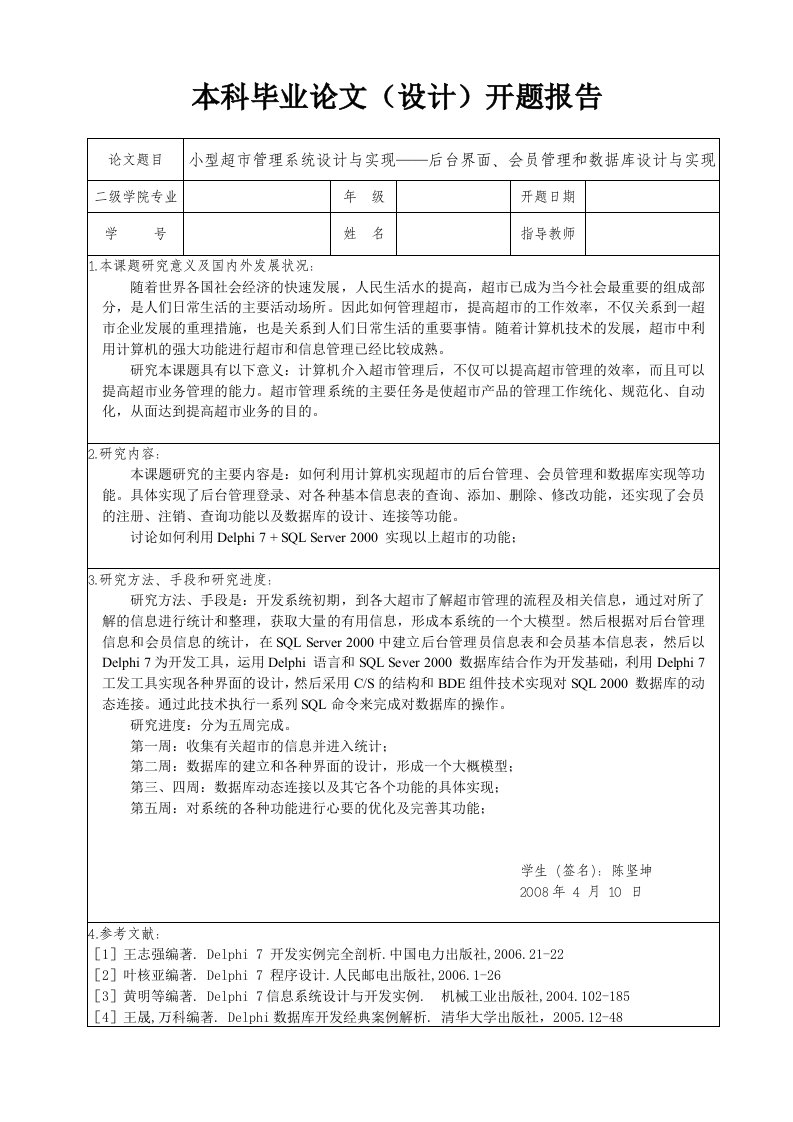 小型超市管理系统设计与实现毕业论文开题报告