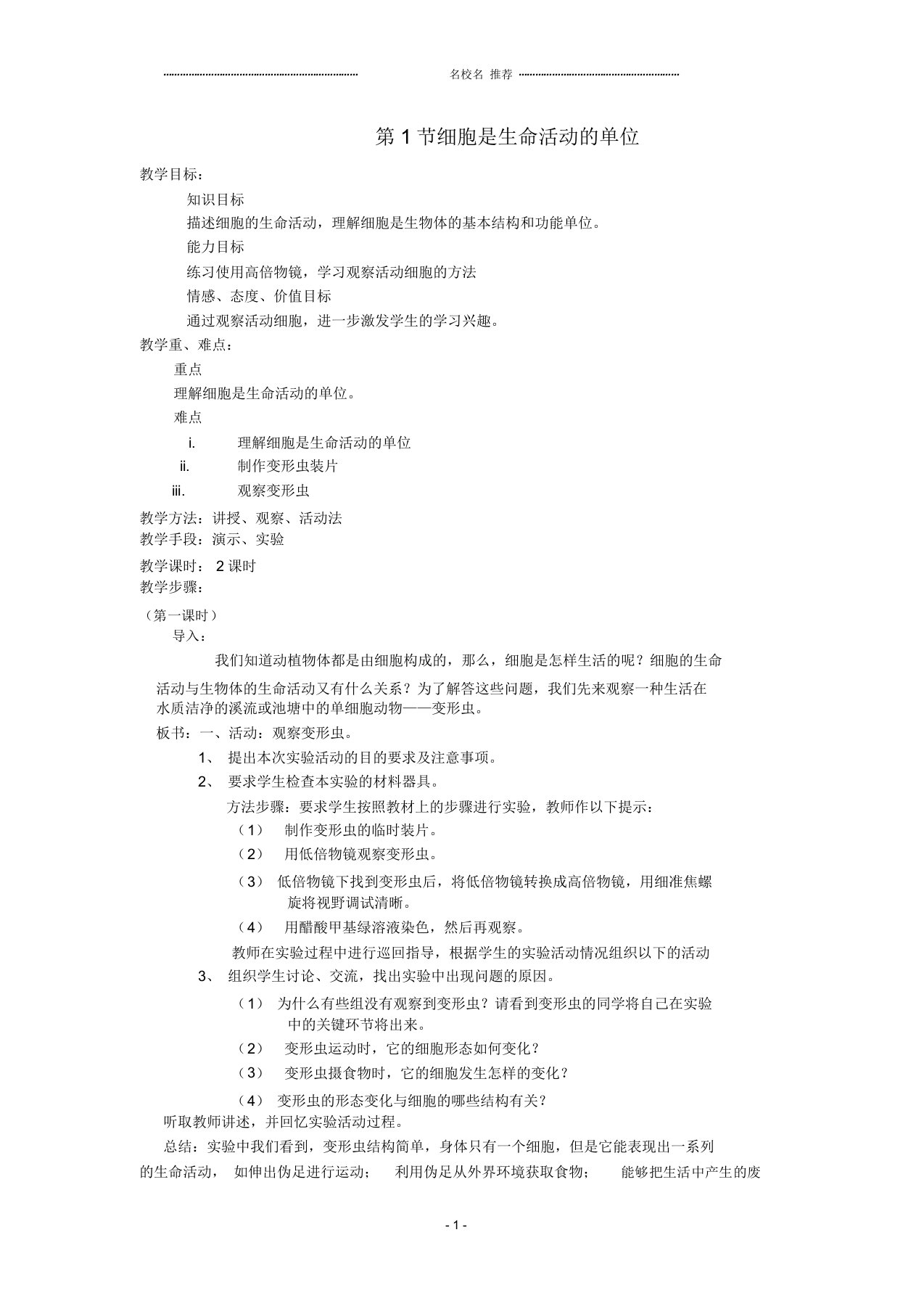 初中七年级生物上册2.3.2《细胞是生命活动的基本单位》名师精选教案北师大版