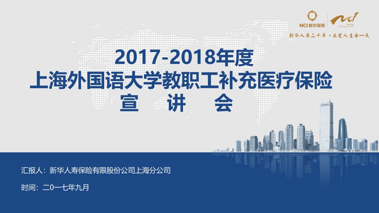 上海外国语大学理赔宣讲-工会