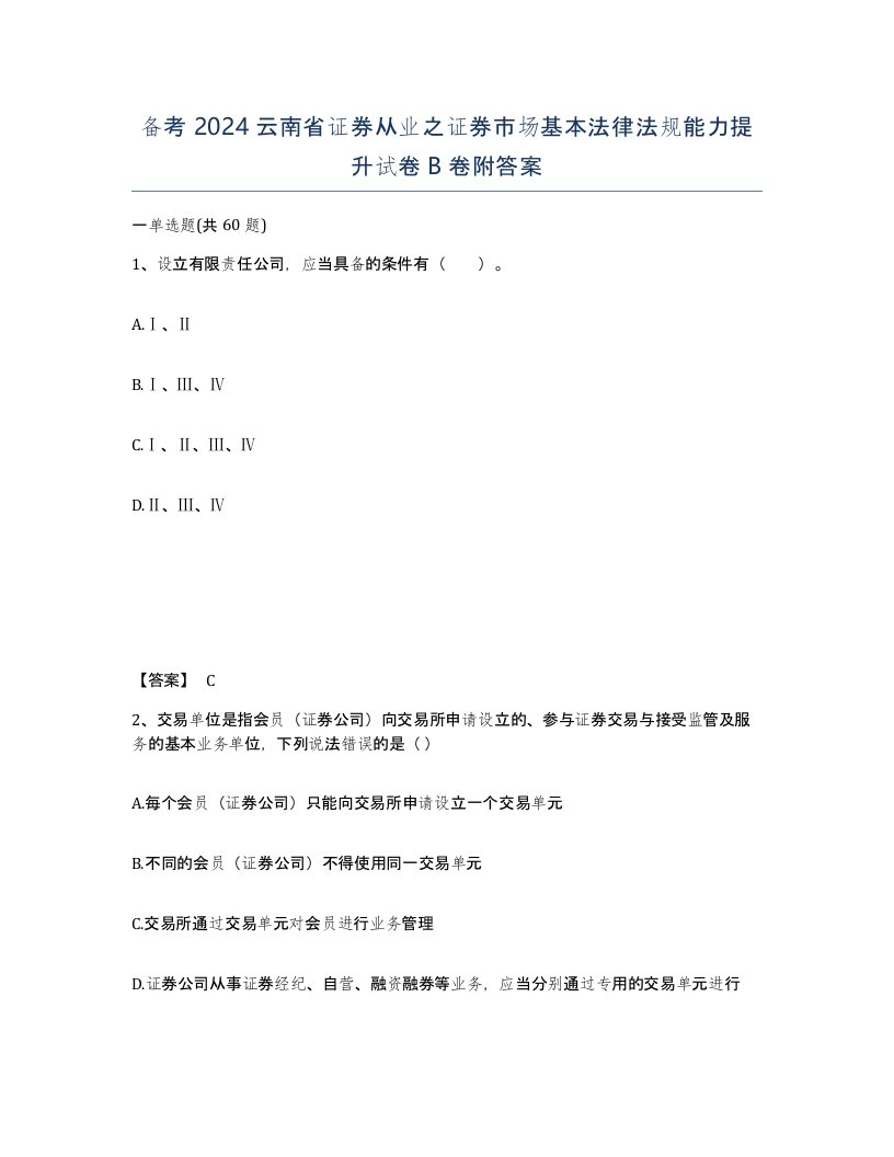 备考2024云南省证券从业之证券市场基本法律法规能力提升试卷B卷附答案