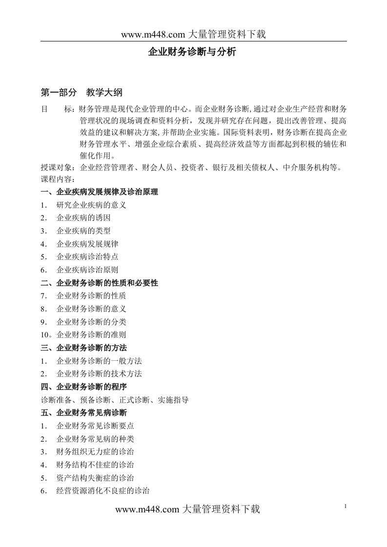 财务管理：企业财务诊断与分析(doc102)-财务分析