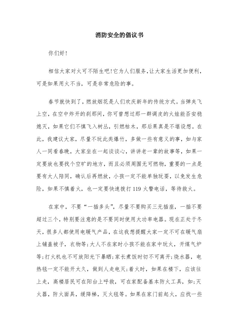 消防安全的倡议书